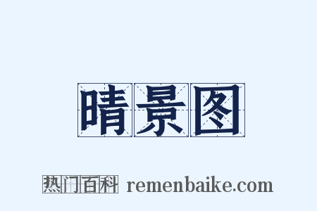 晴景图是什么意思的图片